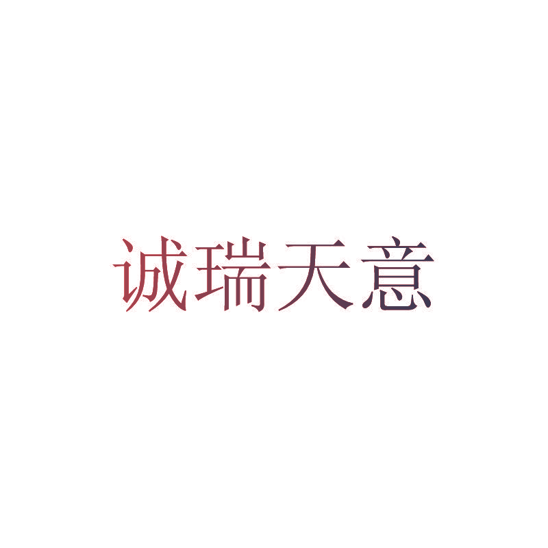 诚瑞天意