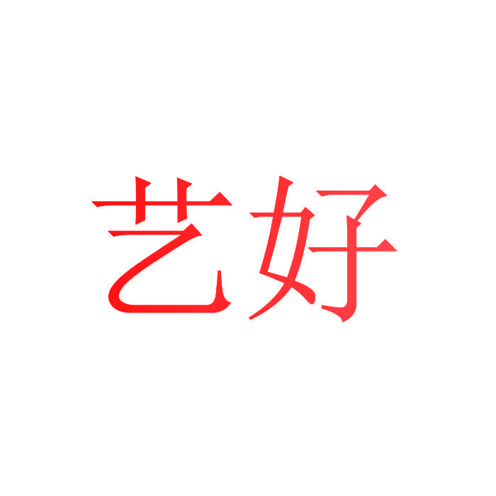 艺好