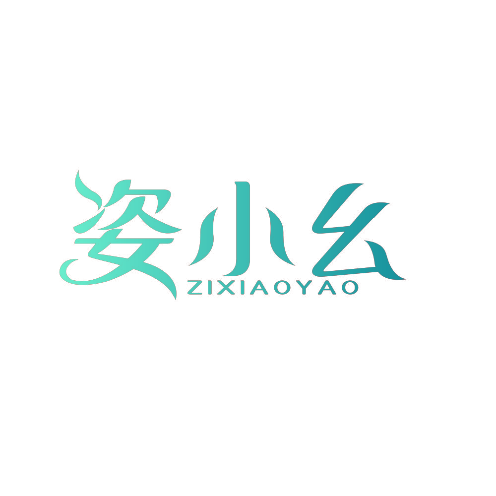 姿小幺