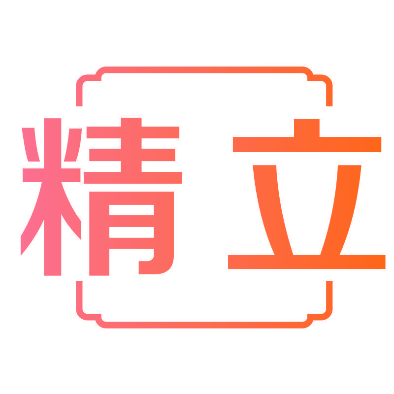 精立