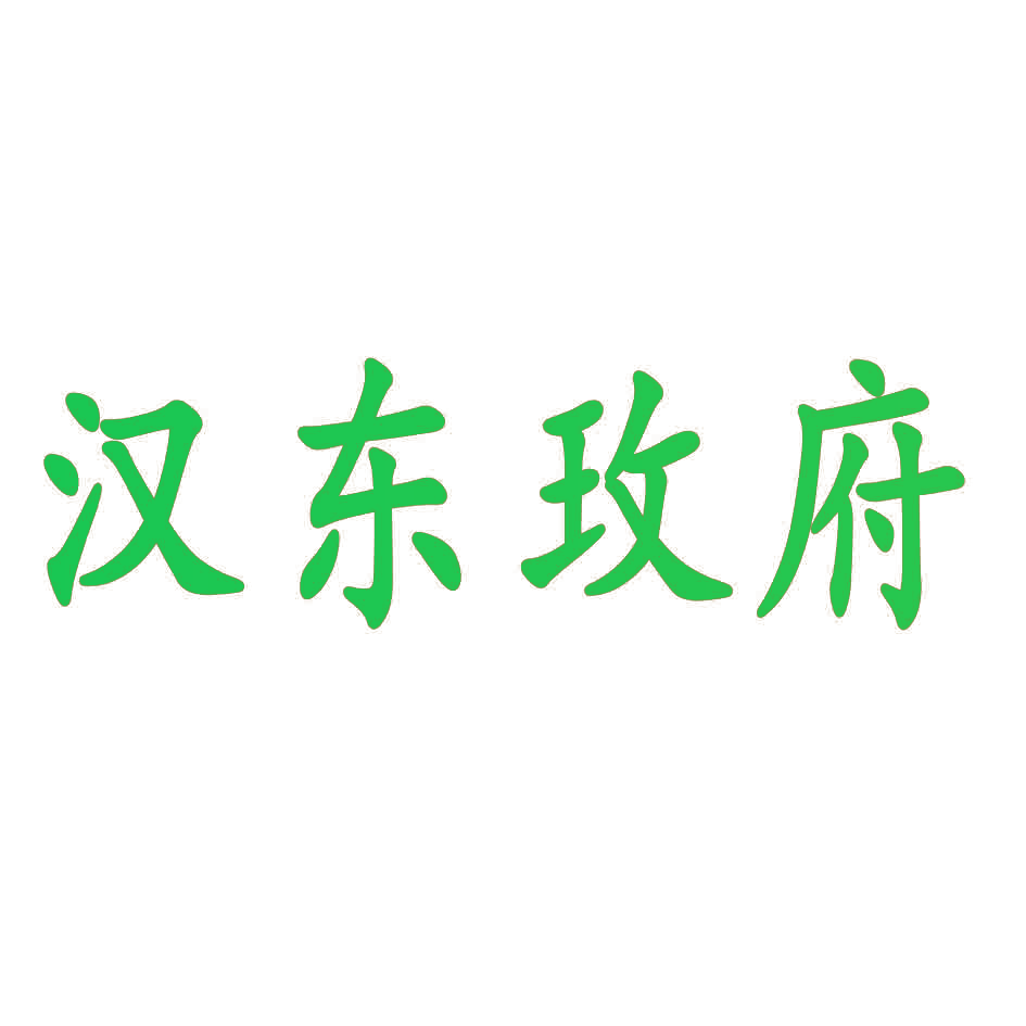 汉东玫府