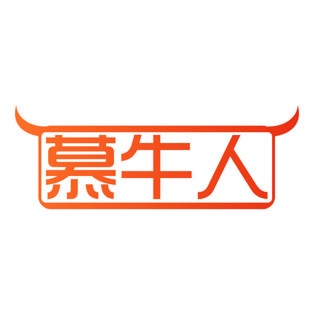 慕牛人