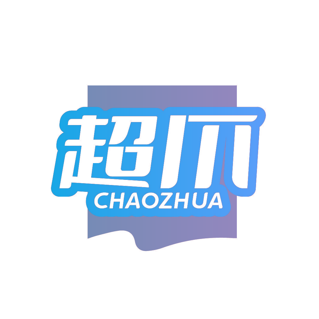 超爪