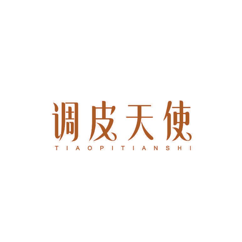 调皮天使