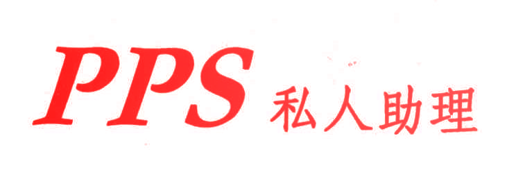 PPS私人助理