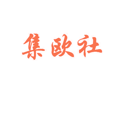集欧社