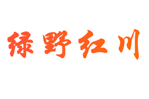 绿野红川