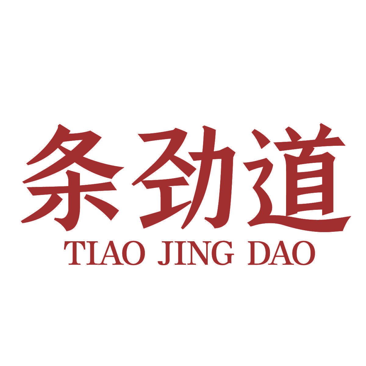 条劲道