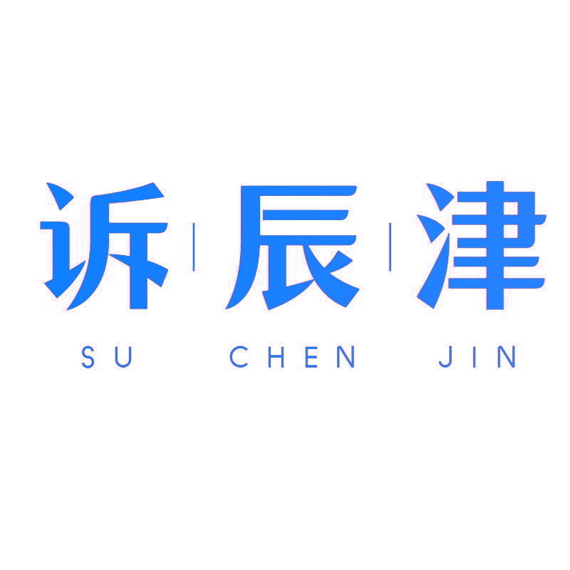 诉辰津