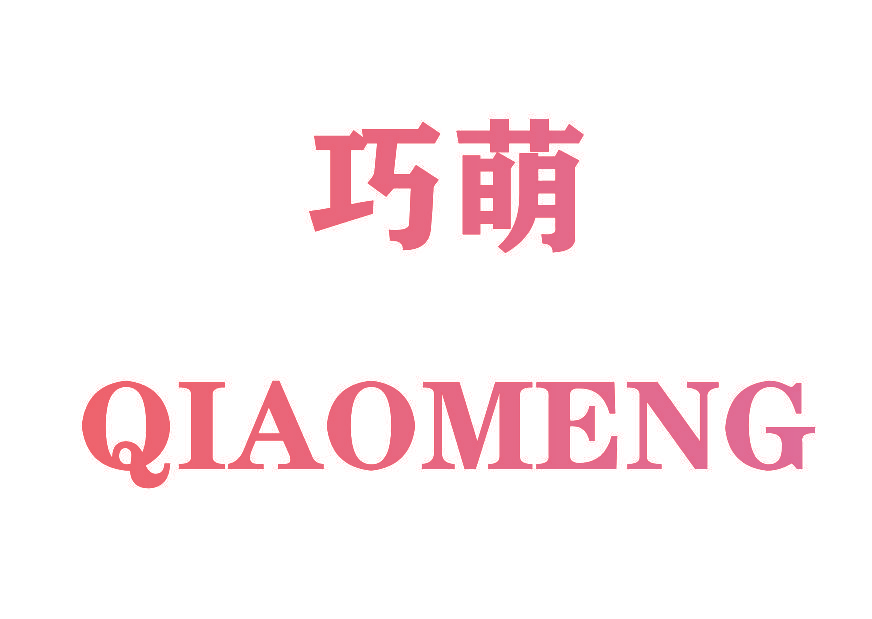 巧萌