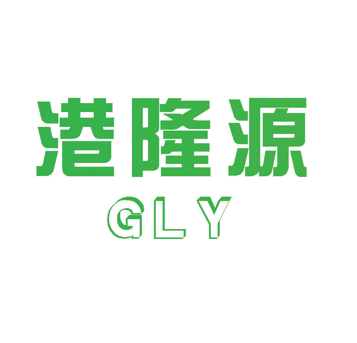 港隆源 GLY