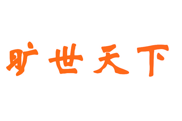 旷世天下