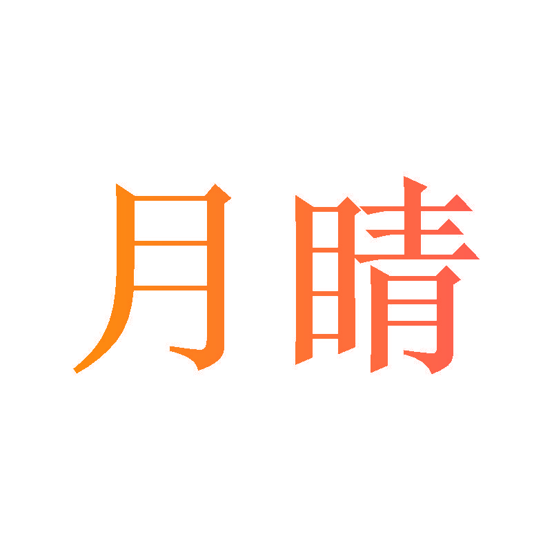 月睛