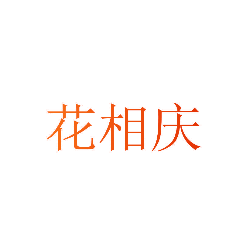 花相庆