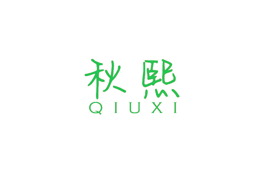 秋熙