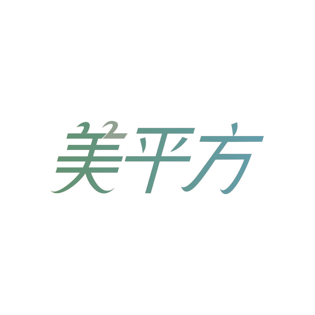 美平方