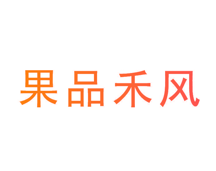 果品禾风