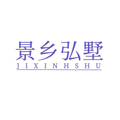 景乡弘墅 JIXINHSHU