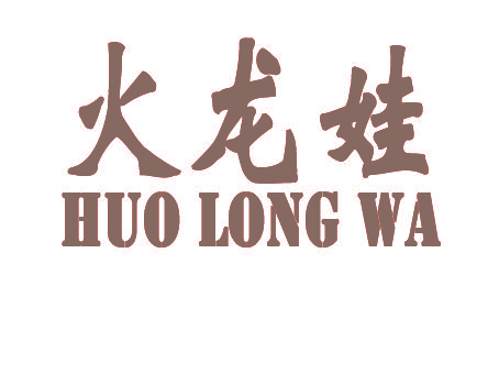 火龙娃,HUOLONGWA