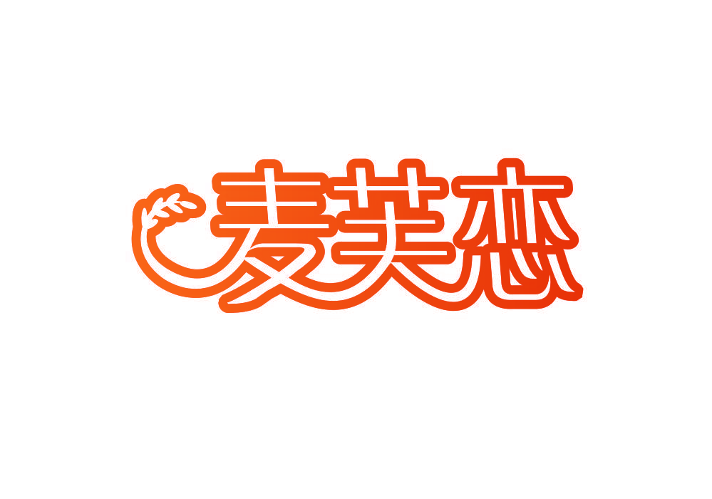 麦芙恋