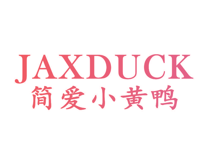 简爱小黄鸭 JAXDUCK
