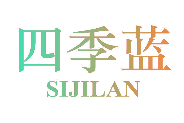 四季蓝
