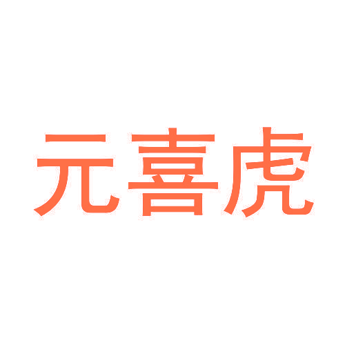 元喜虎