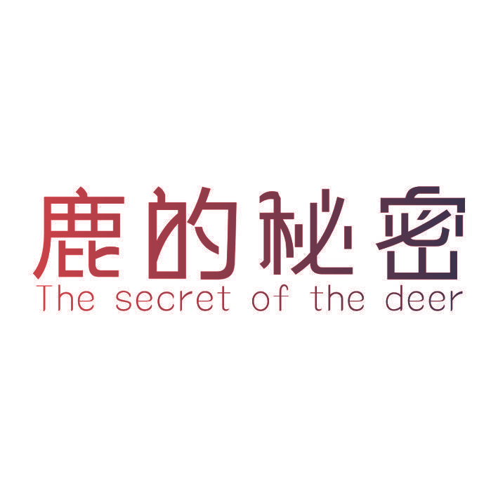 鹿的秘密 THE SECRET OF THE DEER