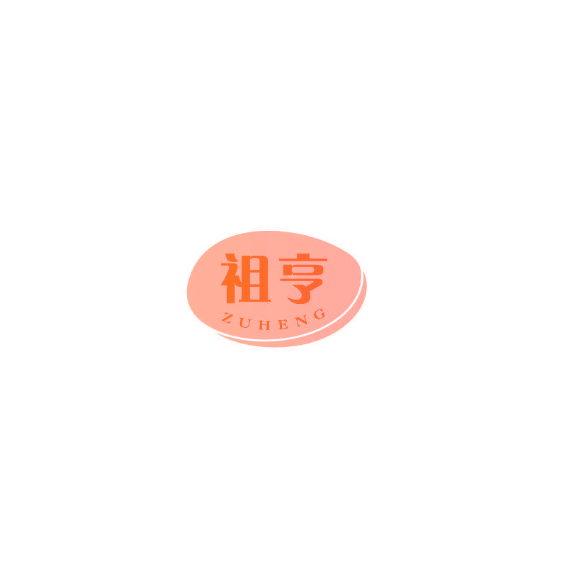 祖亨