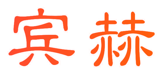 宾赫