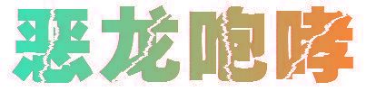 恶龙咆哮