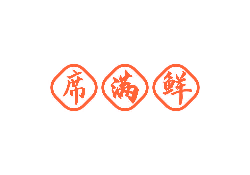 席满鲜