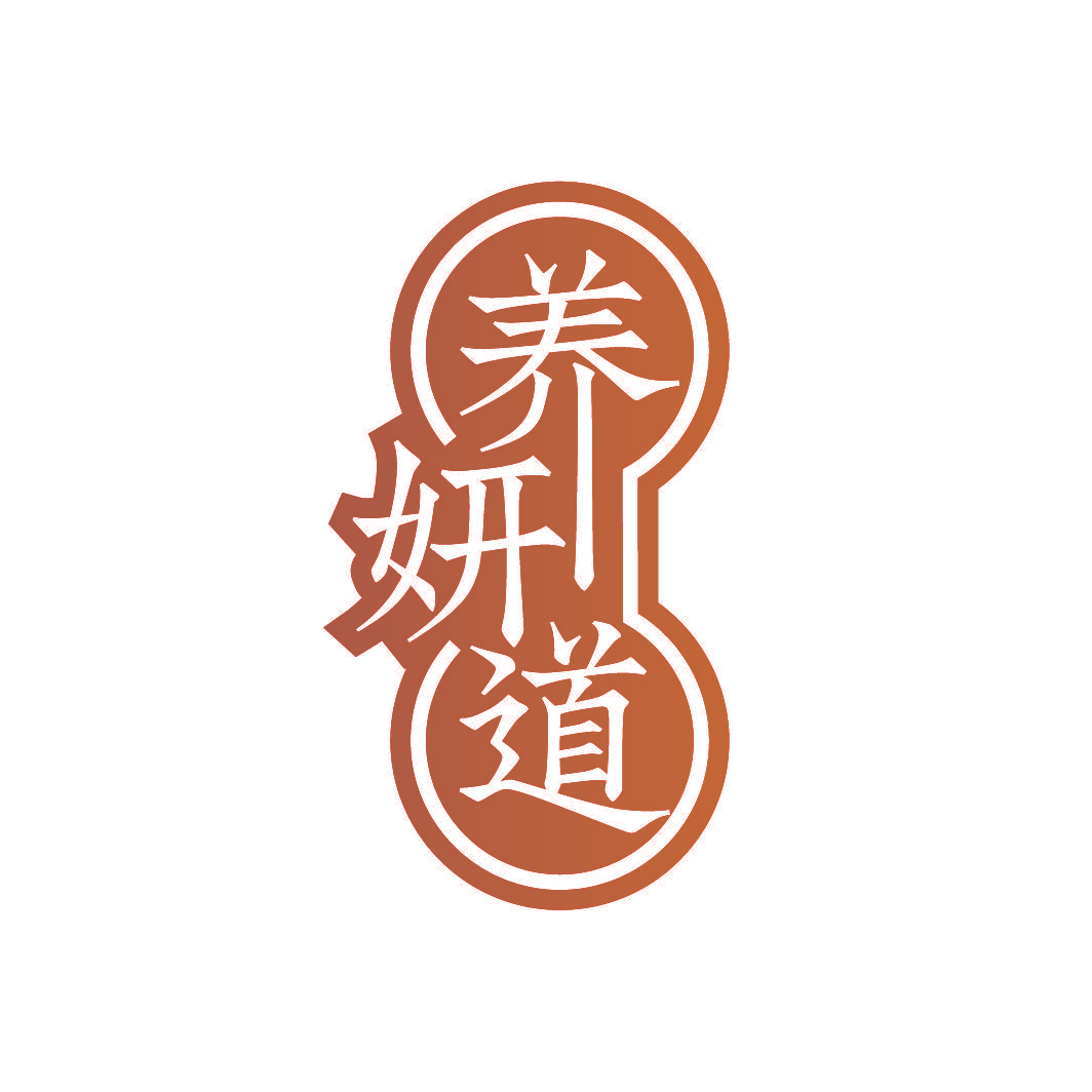 养妍道