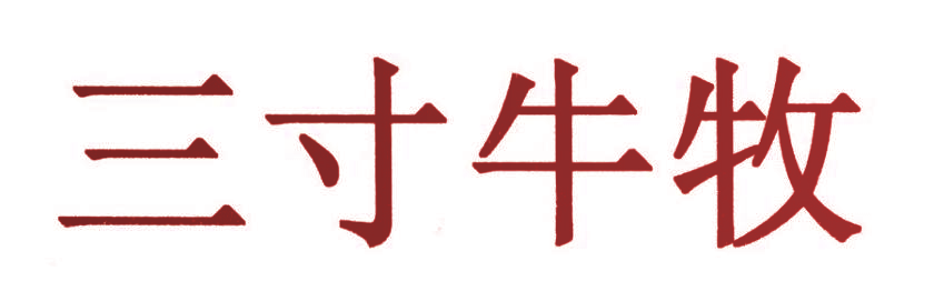三寸牛牧
