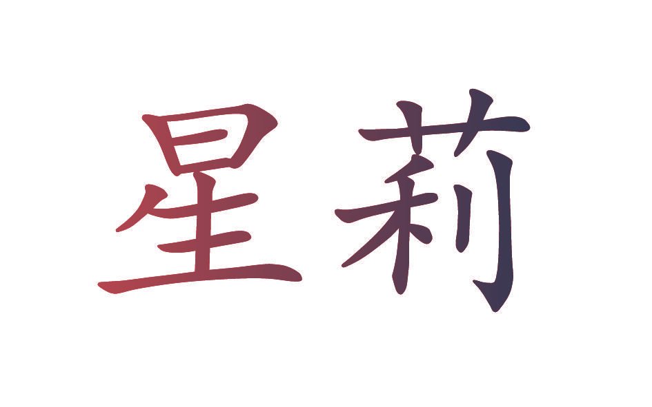 星莉