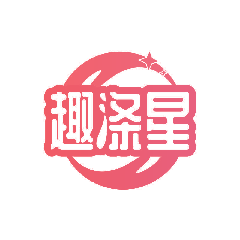 趣涤星