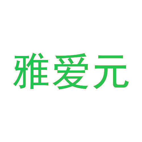 雅爱元