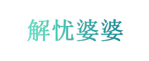 解忧婆婆