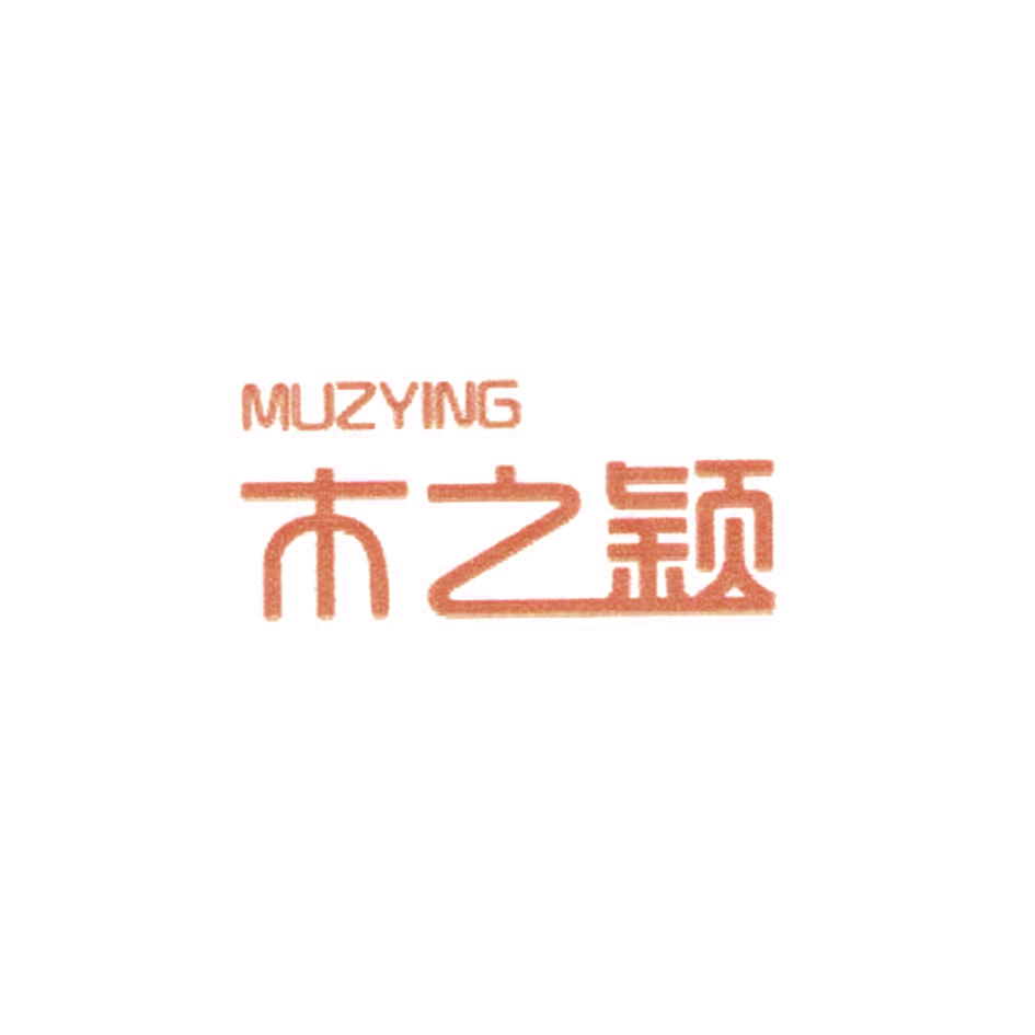 MUZYING 木之颖