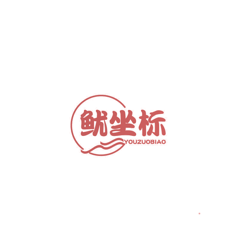 鱿坐标
