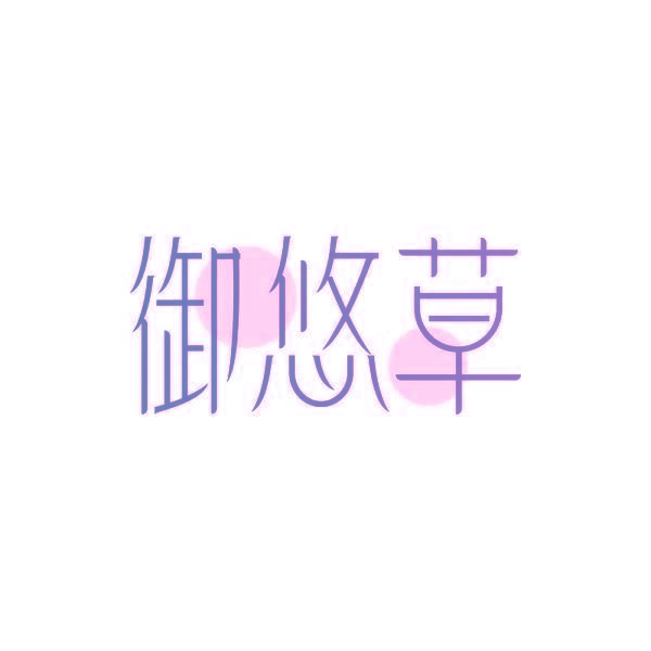 御悠草