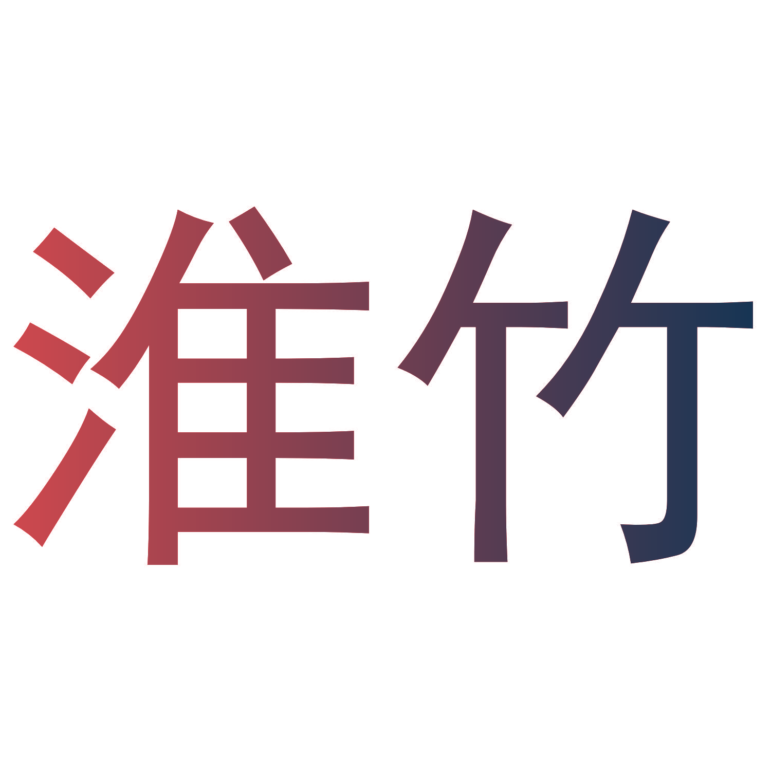 淮竹