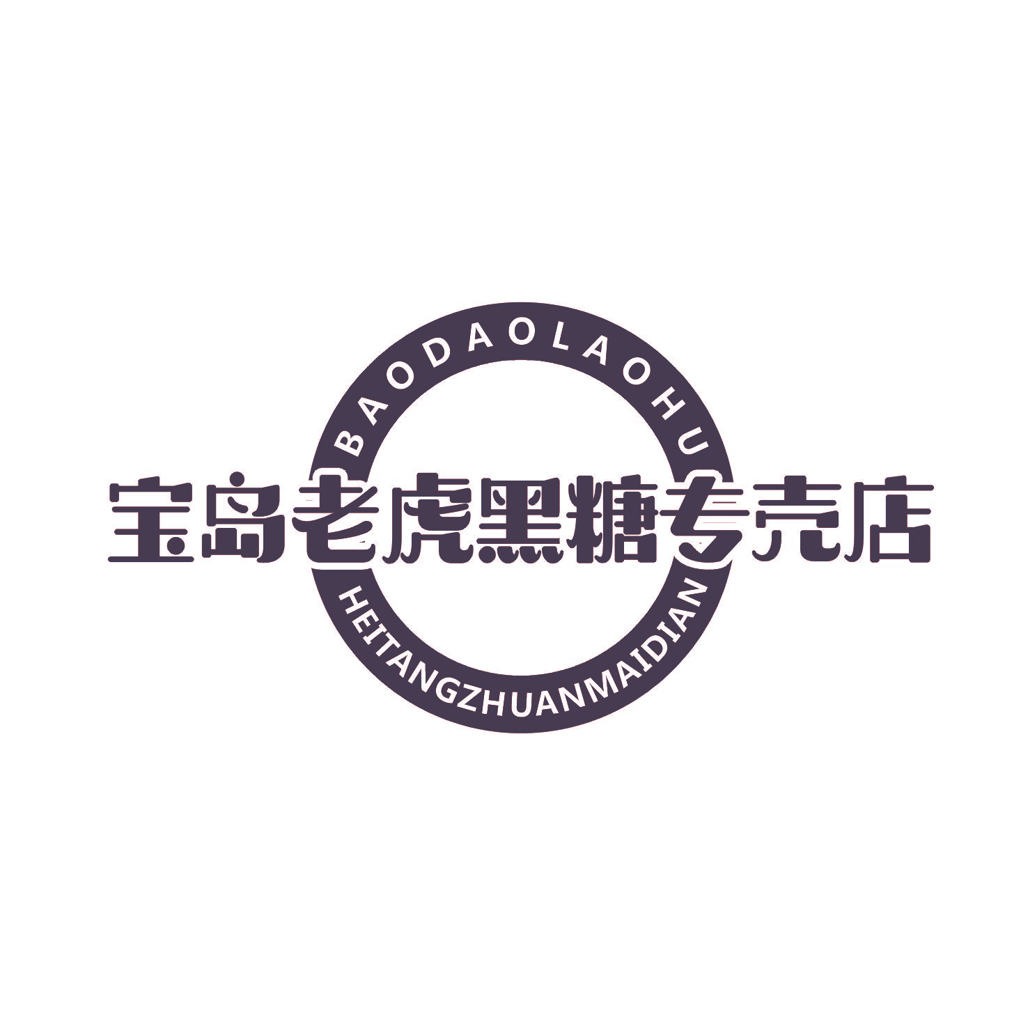 宝岛老虎黑糖专売店