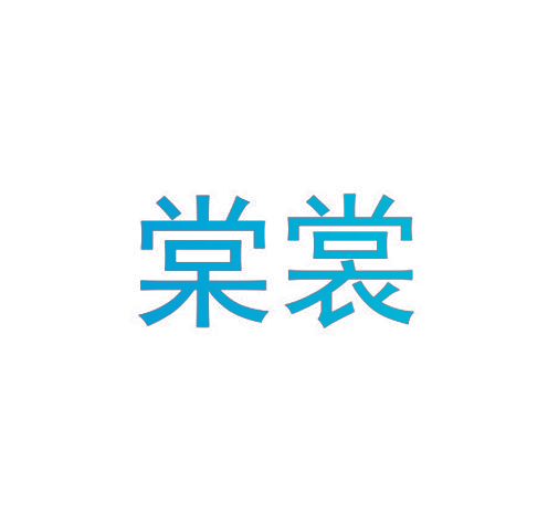 棠裳
