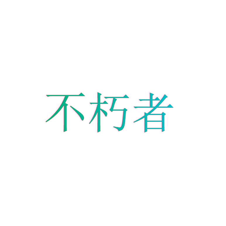 不朽者