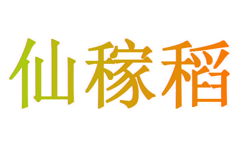 仙稼稻