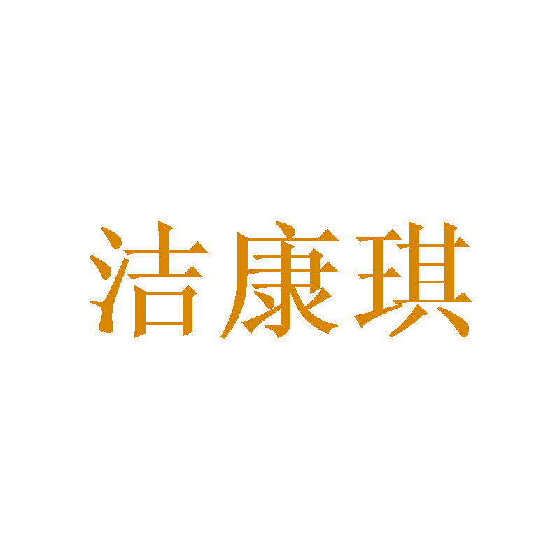 洁康琪
