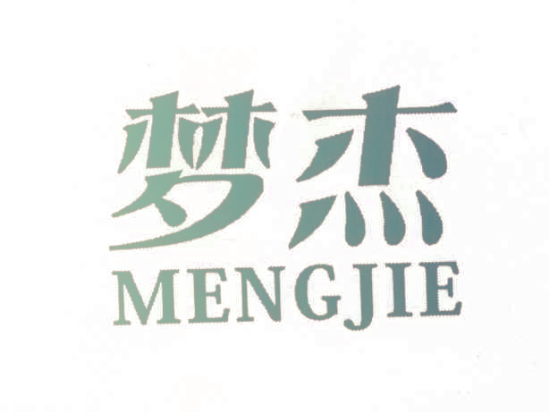 梦杰,MENGJIE
