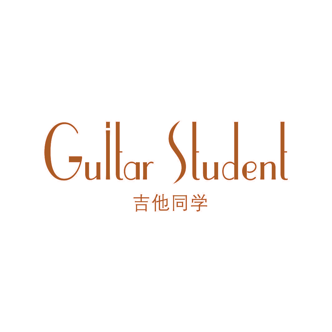 吉他同学 GUITAR STUDENT