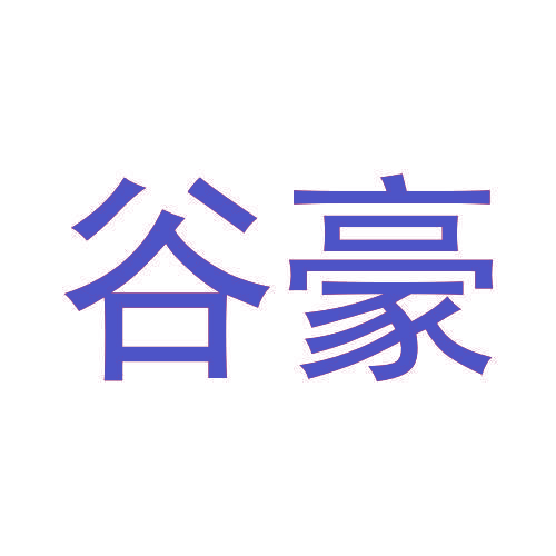 谷豪